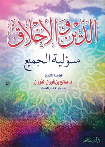 الدين والأخلاق مسؤلية الجميع