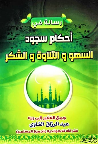 رسالة في أحكام سجود السهو والتلاوة والشكر