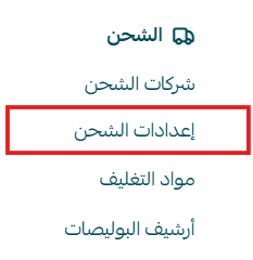 قيود شركات الشحن