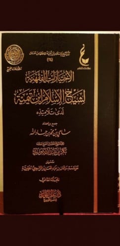 الأختيارات الفقهية لشيخ الإسلام ابن تيمية لدى تلاميذه  1-2