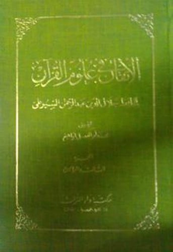 الإتقان في علوم القرآن