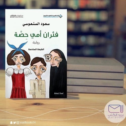 فئران أمي حصة - سعود السنعوسي