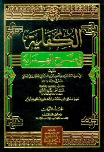 الكفاية في شرح الهداية