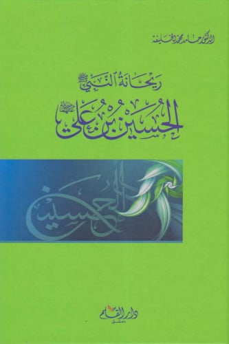 ريحانة النبي صلى الله عليه وسلم : الحسين بن علي رضي الله عنهما