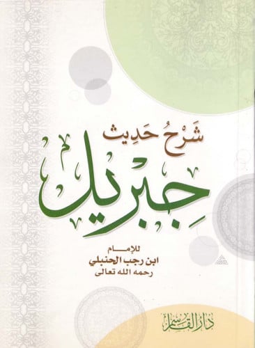 شرح حديث جبريل