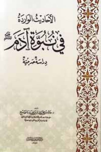 الأحاديث الواردة في نبوة آدم عليه السلام