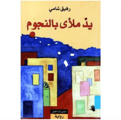 يد ملأى بالنجوم