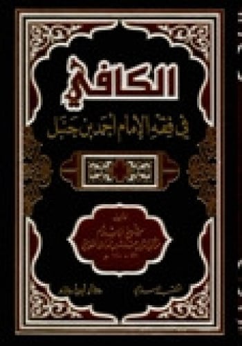 الكافي في فقه الإمام أحمد بن حنبل ( لونان ـ شاموا  / مجلد)