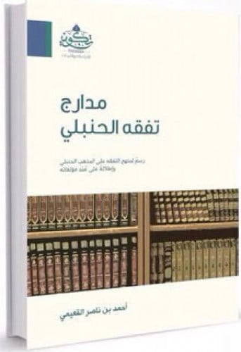 مدارج تفقه الحنبلي