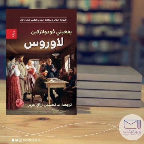 لاوروس – يفغيني فودولازكين