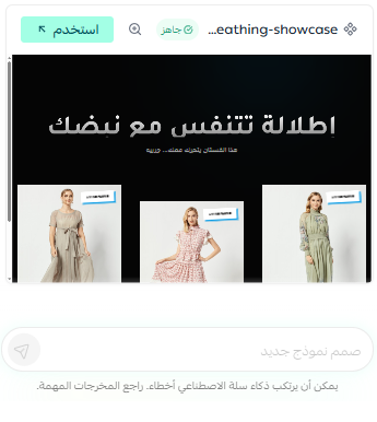 أمثلة وحالات استخدام لمساعد من سلة في تصميم المتجر