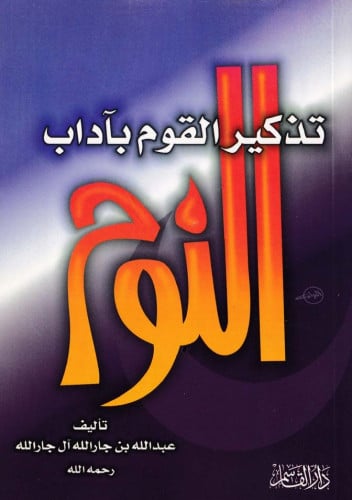 تذكير القوم بآداب النوم