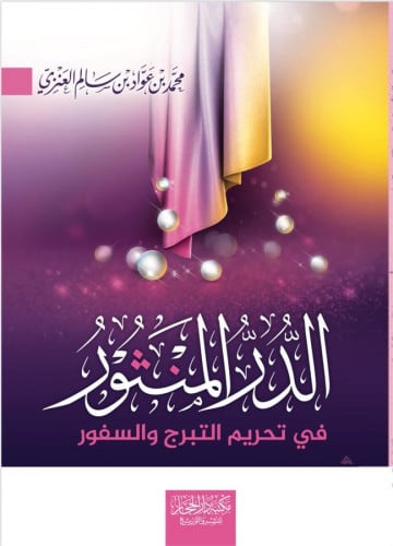 الدر المنثور في تحريم التبرج والسفور - محمد العنزي - مكتبة دار الحجاز
