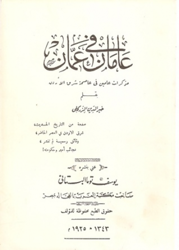 عامان في عمان : مذكرات عامين في عاصمة شرق الأردن