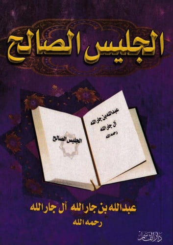 الجليس الصالح