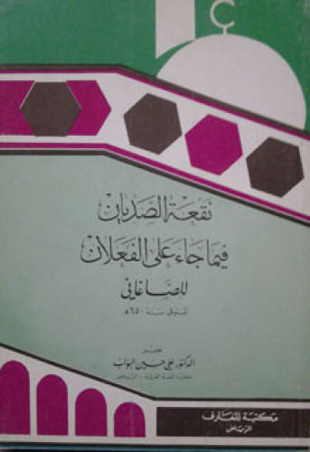 نقعة الصديان فيما جاء على الفعلان