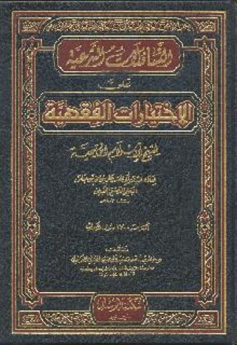 التساؤلات الشرعية على الاختيارات الفقهية لشيخ الإسلام ابن تيمية
