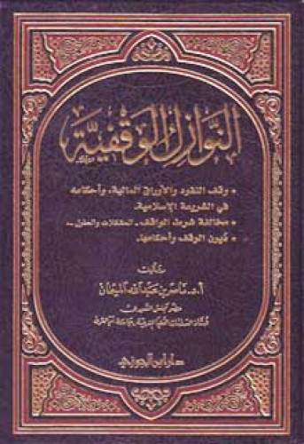 النوازل الوقفية