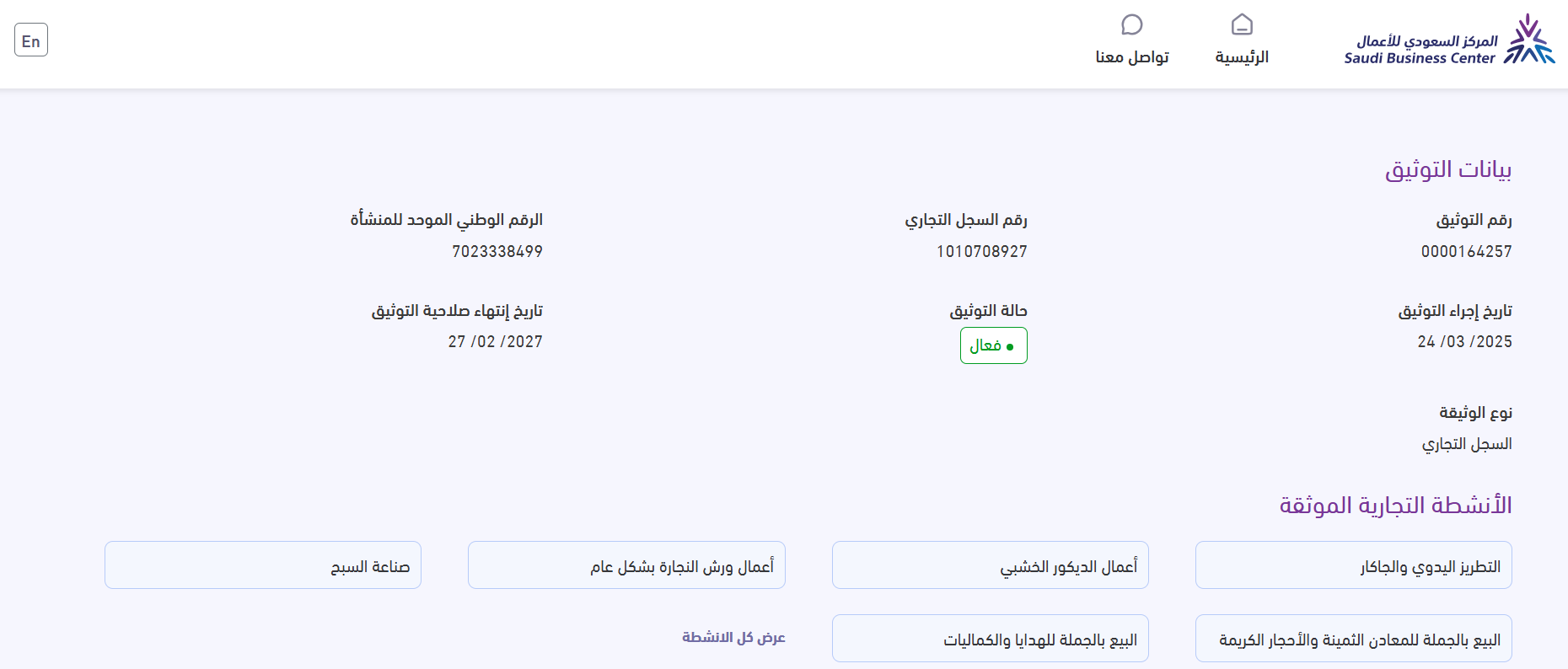 توثيق متجرك على منصة الأعمال بدلاً من معروف
