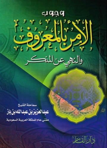 وجوب الأمر بالمعروف والنهي عن المنكر