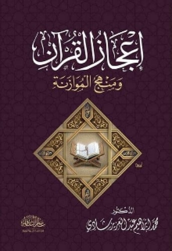 إعجاز القرآن ومنهج الموازنة