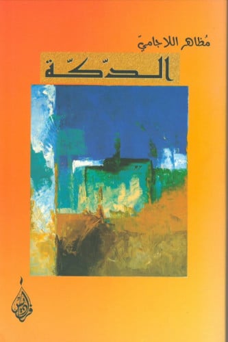 الدكة - مظاهر اللاجامي