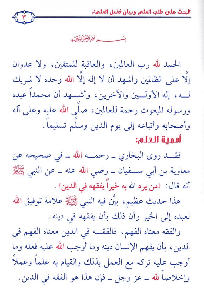 الحث على طلب العلم وبيان فضل العلماء
