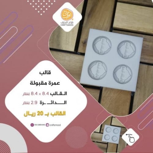 قالب عمرة مقبولة