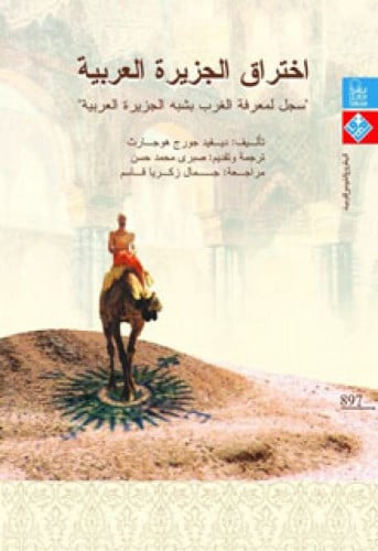 اختراق الجزيرة العربية : سجل لمعرفة الغرب بشبه الجزيرة العربية