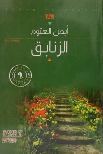 الزنابق .. ديوان