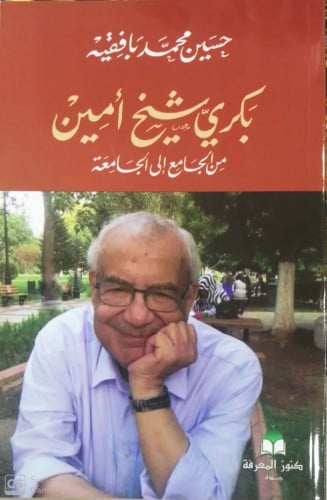 بكري شيخ أمين : من الجامع إلى الجامعة