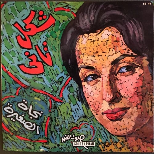 نجاة الصغيرة - شكل تاني
