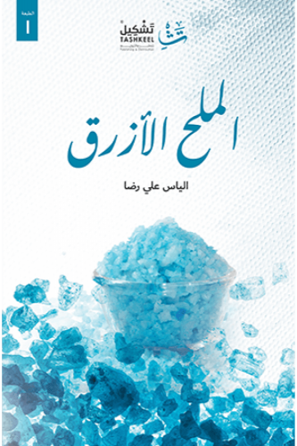 الملح الأزرق - الياس علي رضا
