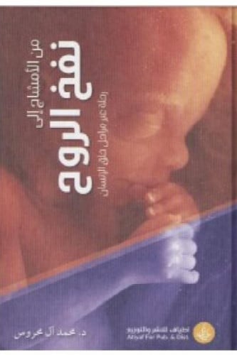 من الأمشاج إلى نفخ الروح:رحلة عبر مراحل خلق الانسان - محمد المحروس