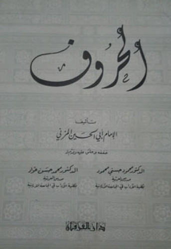 الحروف للمزني