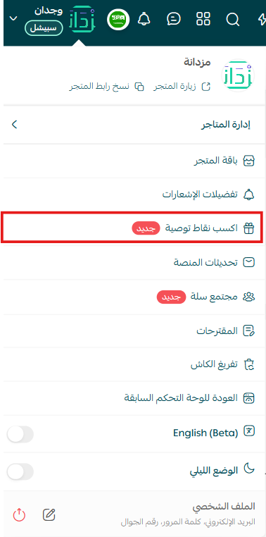 برنامج التوصية من سلة: شارك رمزك، واربح نقاطاً تجدد بها باقتك مجاناً