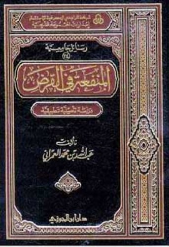 المنفعة في القرض : دراسة تأصيلية تطبيقية