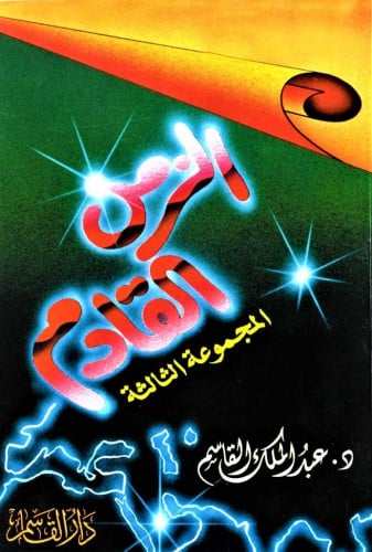 الزمن القادم المجموعة الثالثة