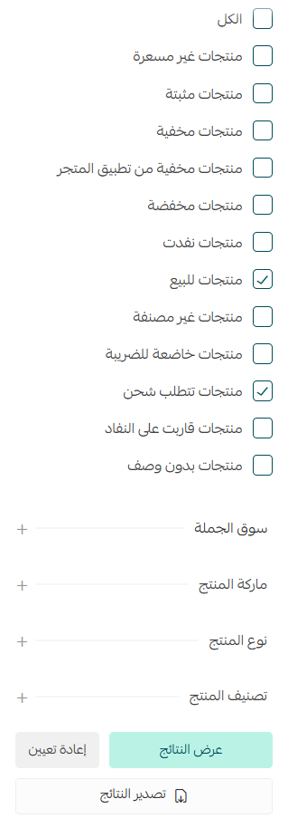 - تصفية المنتجات