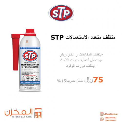 منظف متعدد الاستعمالات STP