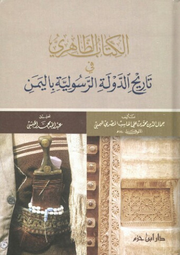 الكتاب الظاهري في تاريخ الدولة الرسولية باليمن