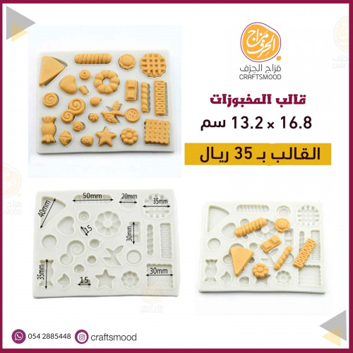 قالب المخبوزات