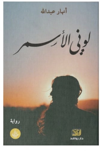 لوني الأسمر - أنهار عبدالله