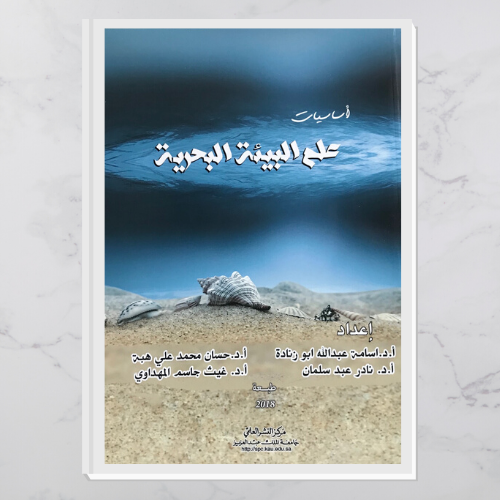 أساسيات علم البيئة البحرية