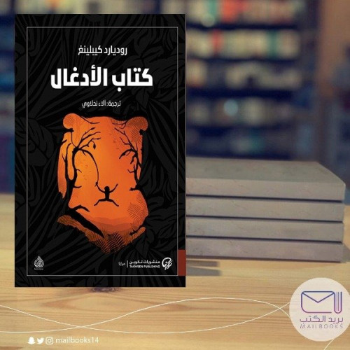 كتاب الادغال -رديارد كيبلينج
