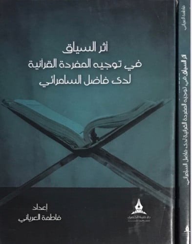 أثر السياق في توجيه المفردة القرآنية لدى فاضل السا...