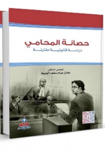 حصانة المحامي : دراسة قانونية مقارنة