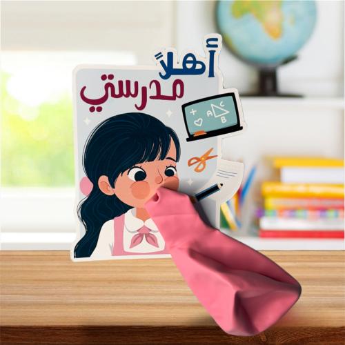 كرت البالون للبنات بعبارة أهلا مدرستي