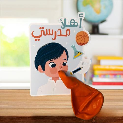 كرت البالون بعبارة أهلاً مدرستي للأولاد