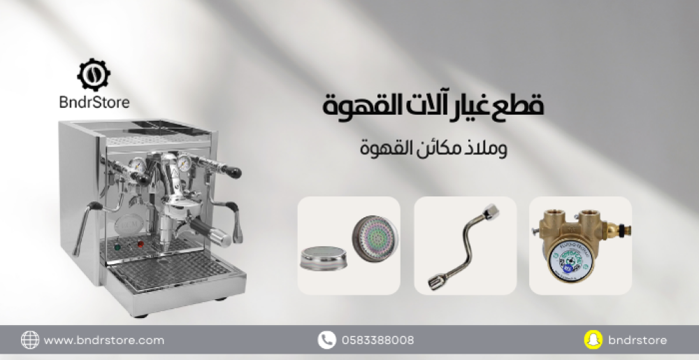 قطع غيار آلات القهوة